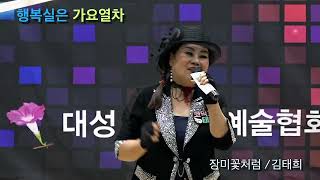 행복한가요열차 / 가수 김태희 / 장미꽃처럼 / 자유총연맹대강당 / 2024.09.08