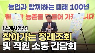 2022.11.1. 찾아가는  정례조회 및 직원 소통 간담회