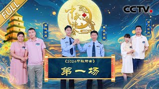 【Full】诗在，长安就在！中秋诗会古都西安举行，诗词版“你说我猜”经典回归 | CCTV「2024中秋诗会」20240915 第一场