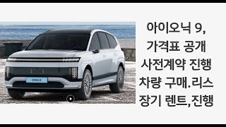 현대 자동차, 아이오닉9, 전기,대형 SUV,가격표 공개, (사전 계약)진행(2월3일 부터~(차량 구매,장기 렌트,리스)진행