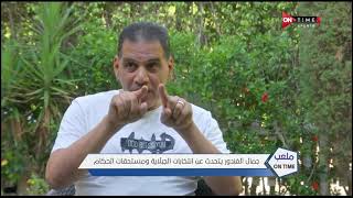 ملعب ONTime - اللقاء الخاص مع "وجيه احمد" بضيافة(سيف زاهر) بتاريخ 26/08/2020