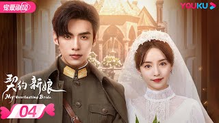 ENGSUB【FULL】契约新娘 My Everlasting Bride EP04 | 👰替嫁丫鬟柯颖💌双面少帅文渊🤵演绎民国复仇虐恋💐| 柯颖/文渊 | 优酷宠爱频道 YOUKU ROMANCE