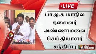 🔴LIVE: பா.ஜ.க மாநில தலைவர் அண்ணாமலை செய்தியாளர் சந்திப்பு | Annamalai Press Meet | BJP | PTS