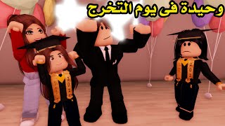 فيلم | وحيدة فى يوم التخرج