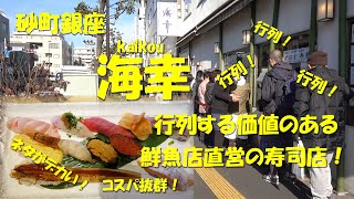 砂町銀座【海幸】行列してでも食べる価値有り！鮮魚店直営でネタが大きいのに安くてうまい！砂町銀座商店街の人気寿司店！KAIKOU, Sunamachi Ginza.【寿司】【飯動画】