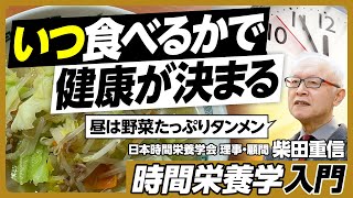 時間栄養学／いつ食べるかで健康効果が変わる／体内時計とは／朝食・昼食・夕食は何時に何を食べるのが良いか？／1日3食の理想的な配分／牛乳はいつ飲むのが良い？／食べる時間が不規則な人は？【柴田重信】