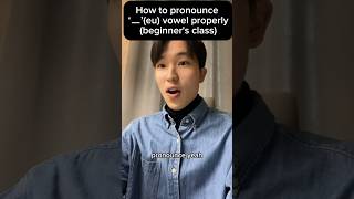 How to pronounce 'ㅡ(eu)' sound🇰🇷 #korea #korean #learnkorean #southkorea