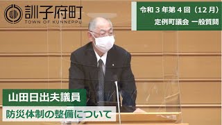 令和3年第4回（12月）定例町議会一般質問～山田日出夫議員