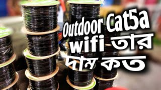 Outdoor cat5a price in Bangladesh | outdoor cat6 price in Bangladesh | wifi wire |wifi তারের দাম