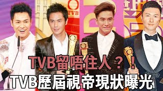 TVB歷屆視帝，境況懸殊：有人像TVB遮羞布，有人靠王祖藍内地淘金，有人演藝生涯到此為止？#TVB#視帝現狀#郭晉安#黃子華#林保怡#古天樂#陳豪#鄭嘉穎#馬國明#王浩信#頭版星聞