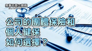 公司的團體保險和個人健保如何選擇？