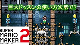 【スーパーマリオメーカー2】巨大ドッスンの使い方を間違えるとクリアできなくなるコースが？過ぎた件