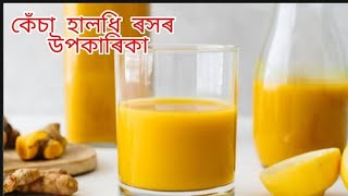 কেঁচা হালধি ৰস বনাই খালোঁ|| হালধিৰ উপকাৰিকা আৰু গুণাগুণ || আহক চোন চাওঁ_||