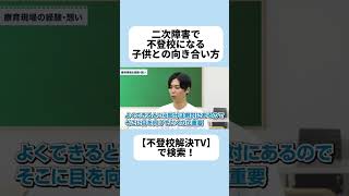 2次障害で不登校になる子供との向き合い方#不登校#子どもの心理学#不登校の親#子育てあるある#子育ての悩み#子育て応援