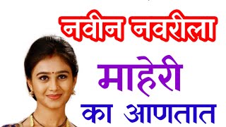 आषाढ महिन्यात नवीन नवरीला माहेरी का आणतात 🤔 Aashadh month information in Marathi / आषाढ महिना माहिती