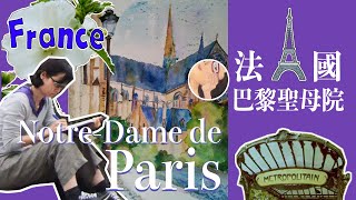 02法國: 巴黎聖母院France Art travelogue: Notre Dame de Paris