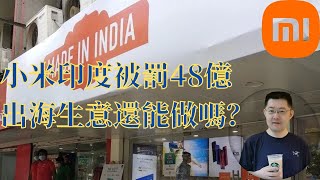 小米印度被罰48億，出海生意還能做嗎？