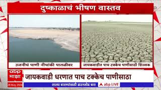 Maharashtra Drought : महाराष्ट्रातील दुष्काळाचं भीषण वास्तव