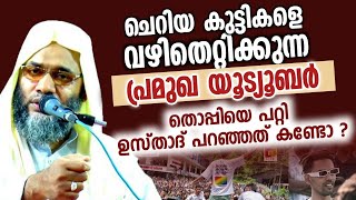 തൊപ്പിയെ പറ്റി ഉസ്താദ് പറഞ്ഞത് കണ്ടോ ?! മക്കളെ വഴി തെറ്റിക്കുന്ന യൂട്യൂബർ