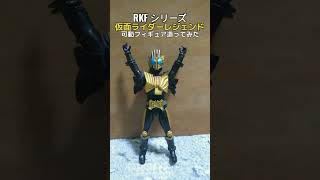 RKF 仮面ライダーレジェンド 可動フィギュア造ってみた