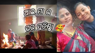 My new video || ଆଜି ମୋ ଆଇ ମା ର ଘର ପ୍ରତିଷ୍ଠା || #my_first_vlog_on_youtube #,