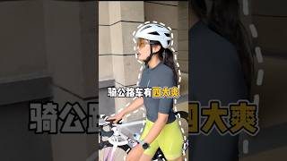 骑行最爽的事，你体验过了吗？ #cycling #骑行 #roadbike