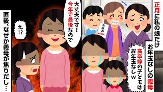 正月に私の娘だけお年玉なしの義母「高卒嫁の子どもはお年玉なしｗ」私「大丈夫です！今年で最後なので」→直後、なぜか義母が焦りだし…【2ch修羅場スレ・ゆっくり解説】