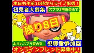 LIVE !『（視聴者参加型）スプラトゥーン2（初見者大募集）』ベガ様オンライン対戦2022年8月20日