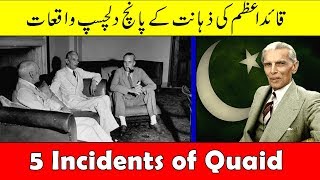 5 Interesting Incidents of Quaid E Azam Muhammad Ali Jinnah in Urdu