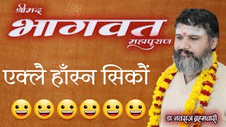 श्रीमद्भागवत - 27,  एक्लै हाँस्ने कला By डा. नवराज ब्रह्मचारी । Bhagawat