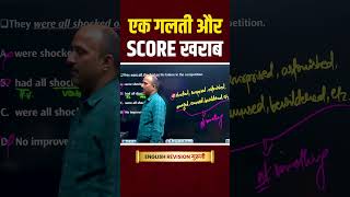 एक गलती और Score खराब #shorts #motivation #englishbyankulsir