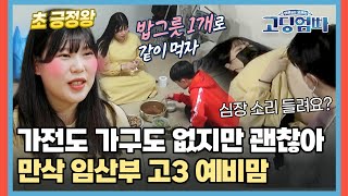 밥그릇도 밥상도 없는 텅 빈 집에 사는😱 만삭 임산부 고3 예비맘 [#고딩엄빠] | MBN 20220313 방송