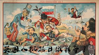 天豪公開課：【英國人挑起日俄戰爭？】(日俄 04)