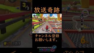 【マリオカート８DX】生放送の奇跡！！ 神打開 #shorts　＃サンダー回避