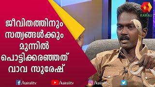 പൊട്ടിക്കരഞ്ഞു വാവ സുരേഷ്! പബ്ലിസിറ്റിക്കുവേണ്ടി ഓടുന്ന പണക്കാർക്ക് ഒരു പാഠമാകട്ടെ | Vava Suresh