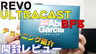 【超絶カッコいい】REVO ULTRACAST BF8を開封していく！！【ベイトリール】