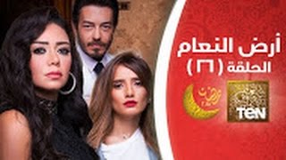 مسلسل أرض النعام - الحلقة السادسة والعشرون - Ard ElNa3am EP26