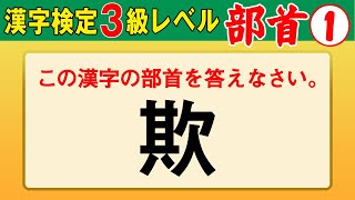 【漢字検定3級】部首① これができなきゃ始まらない！（漢検3級合格対策問題）