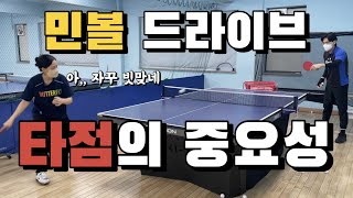 [고탁] 민볼 포핸드드라이브, 타점의 중요성 ㅣ탁구레슨영상 🏓