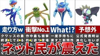 9割の想像を超える進化を遂げたポケモンに対するネットの反応【ポケモンSV】