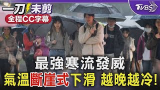 【全程CC字幕】最強寒流發威全台凍番薯 氣溫「斷崖式」下滑 越晚越冷!｜TVBS新聞 @TVBSNEWS01