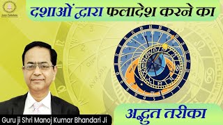 दशा द्वारा फलादेश कैसे करें l Dasha system in Vedic astrology l Dasha analysis l prediction by Dasha