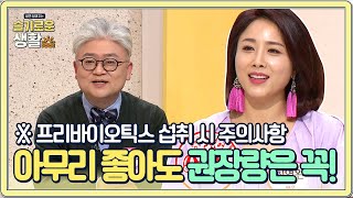 온 가족 장 건강 \u0026 면역력을 한 번에 지키는 '프리바이오틱스' ※섭취 시 주의사항은?※#슬기로운생활 | wisereview EP.9 | Olive 210118 방송