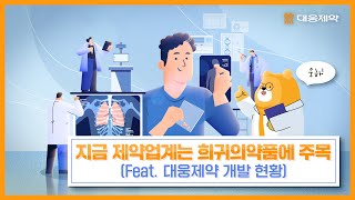 [웅LAB] 지금 글로벌 제약업계는 ‘희귀의약품’에 주목! (Feat. 대웅제약의 특발성 폐섬유증 치료제 개발 현황)