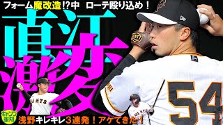 【魔改造⁉】激戦ローテ争いに直江大輔 ! フォーム改良「重い、強い」…残る２枠に山崎伊織も反撃へ【キャンプ報知】