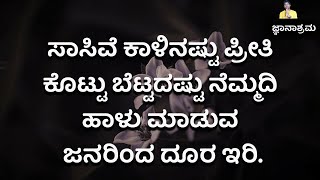 ಕೇವಲ ಎರಡು ನಿಮಿಷ ಈ ಮಾತು ಕೇಳಿದರೆ ನಿಮ್ಮ ದುಃಖ ಕಡಿಮೆ ಆಗುತ್ತದೆ! |Manasina Mathu-358 | Sonu Shrinivas Words