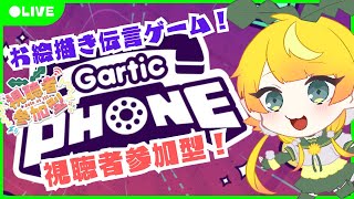 【#garticphone】今年最後のおえかき伝言ゲーム！【#視聴者参加型】