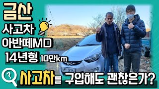 [금산][아반떼MD판매] 2014년형 10만km 500만원! 사고차를 구입해도 괜찮을까?