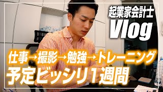 【会計士VLOG】独立会計士の仕事×遊び×勉強ルーティーン【公認会計士/小山あきひろ】