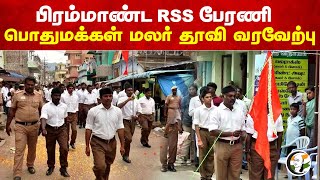 பிரம்மாண்ட RSS Rally.. பொதுமக்கள் மலர் தூவி வரவேற்பு | Coimbatore | Theni